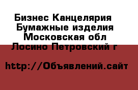 Бизнес Канцелярия - Бумажные изделия. Московская обл.,Лосино-Петровский г.